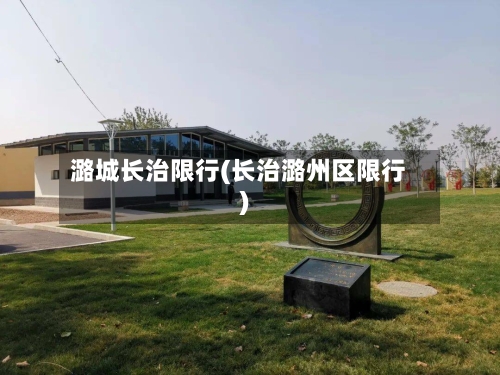 潞城长治限行(长治潞州区限行)-第2张图片