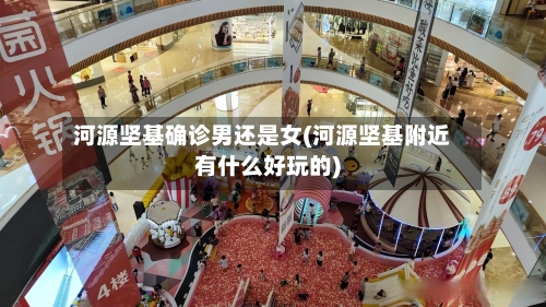 河源坚基确诊男还是女(河源坚基附近有什么好玩的)