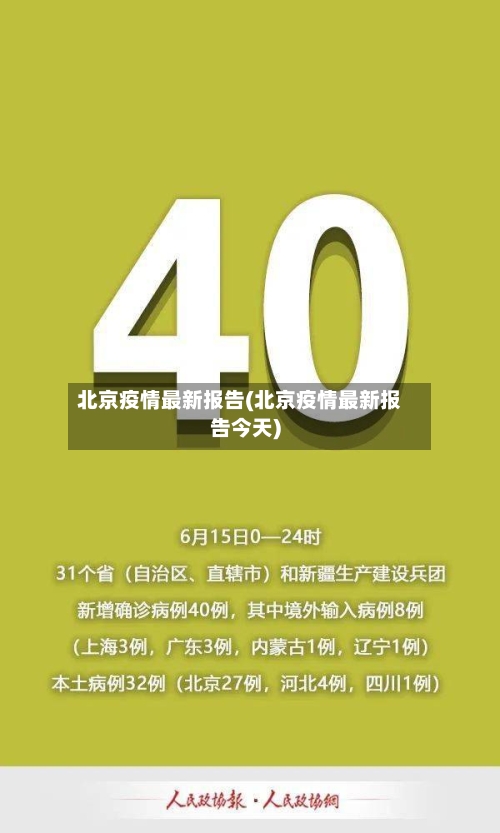 北京疫情最新报告(北京疫情最新报告今天)