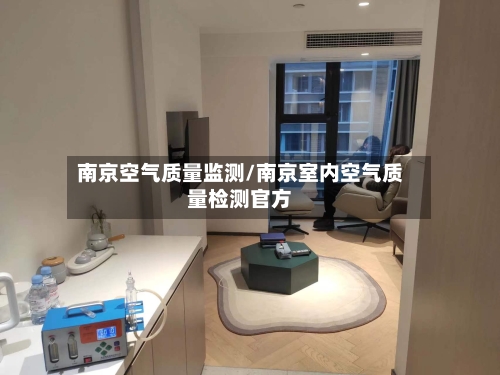南京空气质量监测/南京室内空气质量检测官方-第2张图片