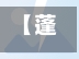 【蓬莱新冠确诊轨迹公布,蓬莱新冠最新】