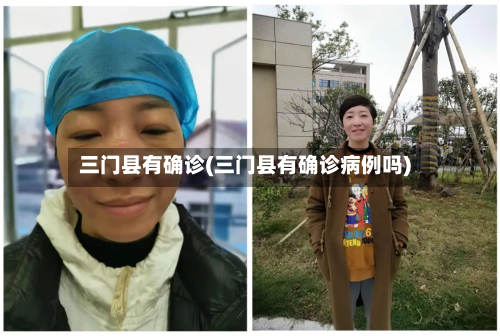 三门县有确诊(三门县有确诊病例吗)