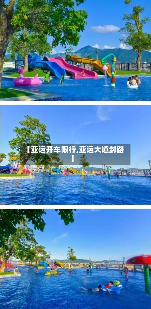 【亚运开车限行,亚运大道封路】