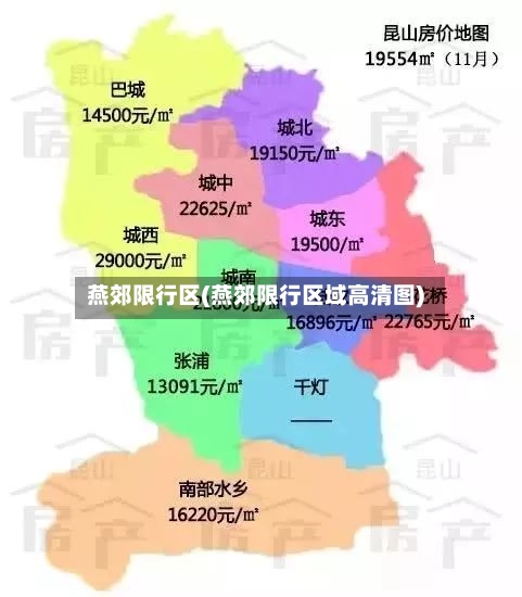 燕郊限行区(燕郊限行区域高清图)