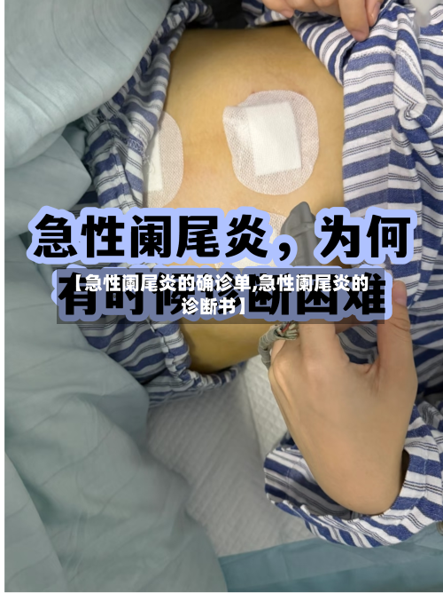 【急性阑尾炎的确诊单,急性阑尾炎的诊断书】