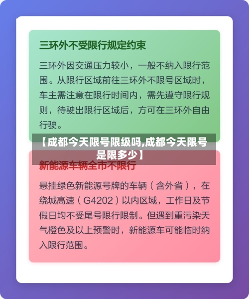 【成都今天限号限级吗,成都今天限号是限多少】-第2张图片