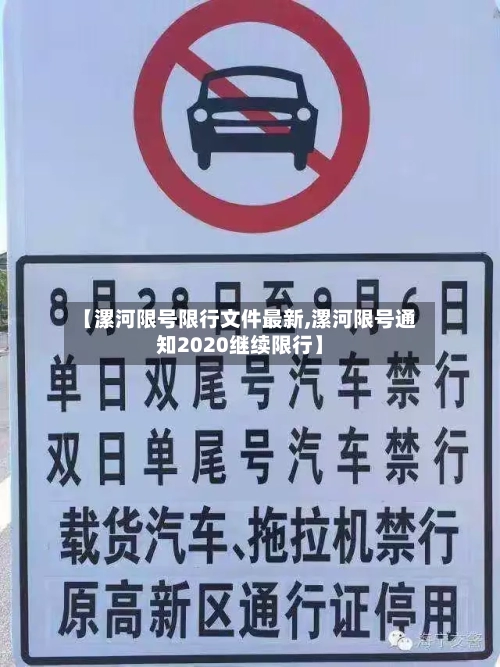 【漯河限号限行文件最新,漯河限号通知2020继续限行】