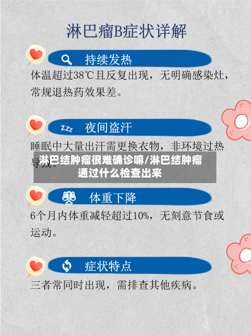 淋巴结肿瘤很难确诊嘛/淋巴结肿瘤通过什么检查出来