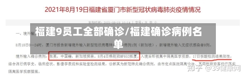 福建9员工全部确诊/福建确诊病例名单-第3张图片