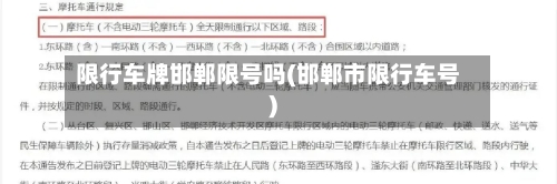 限行车牌邯郸限号吗(邯郸市限行车号)