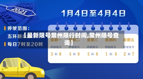 【最新限号常州限行时间,常州限号查询】-第2张图片