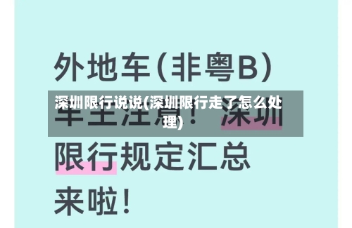 深圳限行说说(深圳限行走了怎么处理)-第2张图片