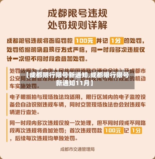 【成都限行限号新通知,成都限行限号新通知11月】