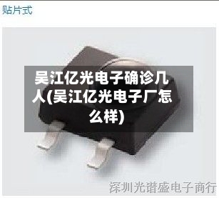 吴江亿光电子确诊几人(吴江亿光电子厂怎么样)-第3张图片