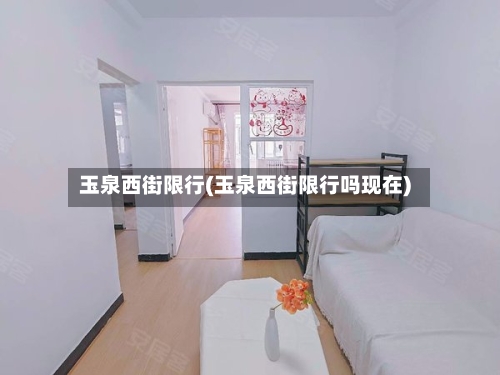 玉泉西街限行(玉泉西街限行吗现在)