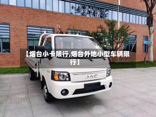【烟台小卡限行,烟台外地小型车辆限行】-第2张图片