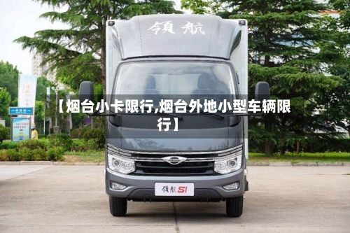 【烟台小卡限行,烟台外地小型车辆限行】