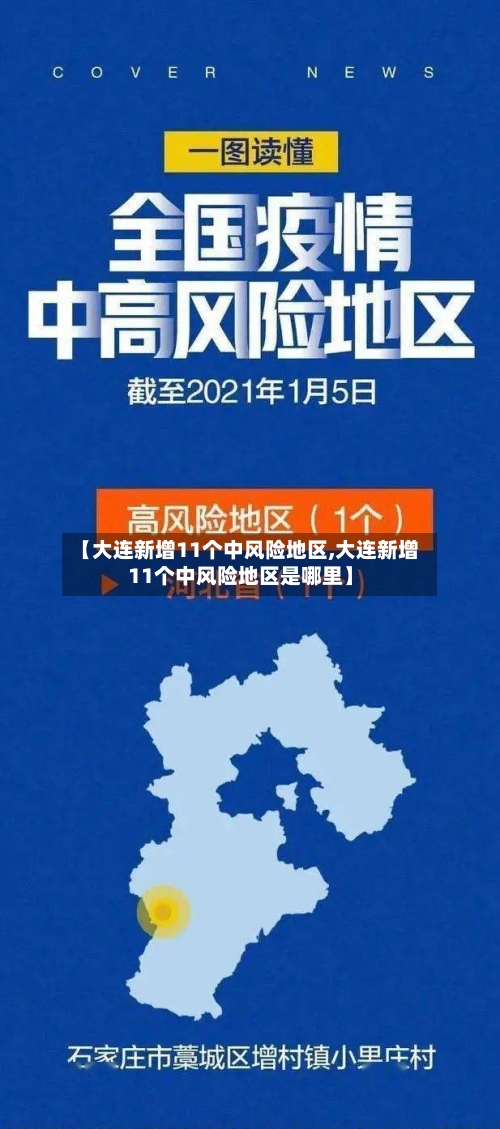 【大连新增11个中风险地区,大连新增11个中风险地区是哪里】-第2张图片