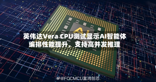 英伟达Vera CPU测试显示AI智能体编排性能提升	，支持高并发推理-第2张图片