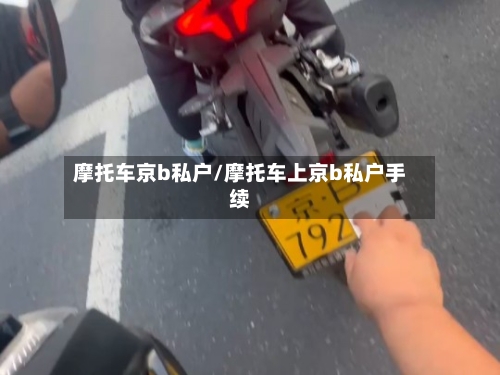 摩托车京b私户/摩托车上京b私户手续-第3张图片