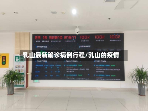 乳山最新确诊病例行程/乳山的疫情