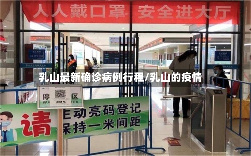 乳山最新确诊病例行程/乳山的疫情-第2张图片