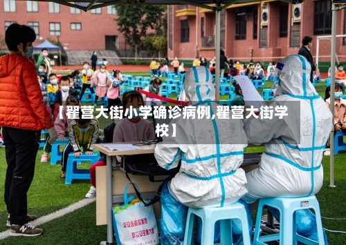 【翟营大街小学确诊病例,翟营大街学校】-第3张图片
