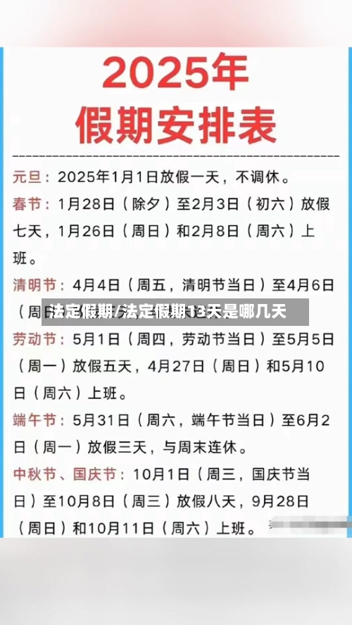 法定假期/法定假期13天是哪几天-第3张图片