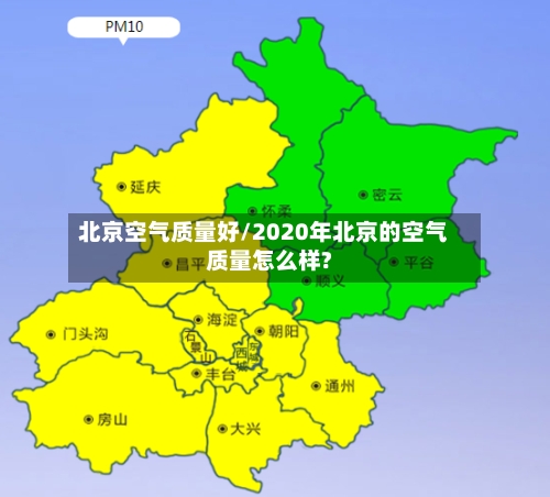 北京空气质量好/2020年北京的空气质量怎么样?-第3张图片