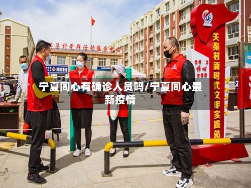 宁夏同心有确诊人员吗/宁夏同心最新疫情-第3张图片