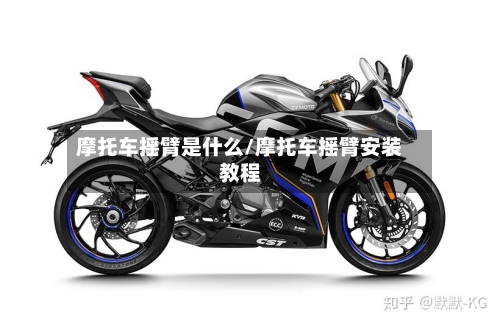 摩托车摇臂是什么/摩托车摇臂安装教程