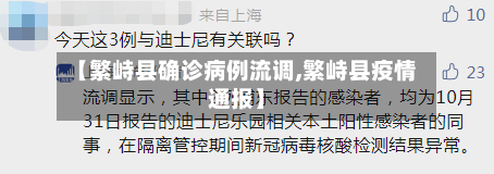 【繁峙县确诊病例流调,繁峙县疫情通报】-第3张图片