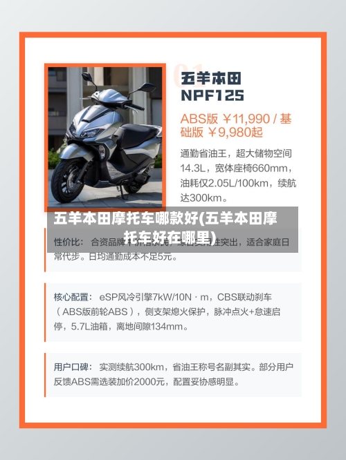 五羊本田摩托车哪款好(五羊本田摩托车好在哪里)