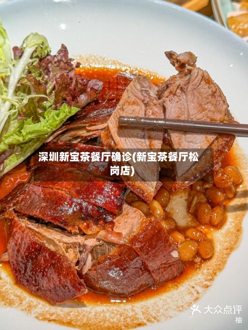 深圳新宝茶餐厅确诊(新宝茶餐厅松岗店)-第3张图片