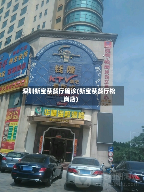 深圳新宝茶餐厅确诊(新宝茶餐厅松岗店)-第2张图片