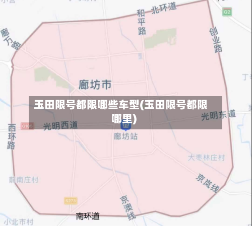 玉田限号都限哪些车型(玉田限号都限哪里)