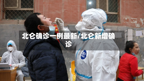 北仑确诊一例最新/北仑新增确诊-第2张图片