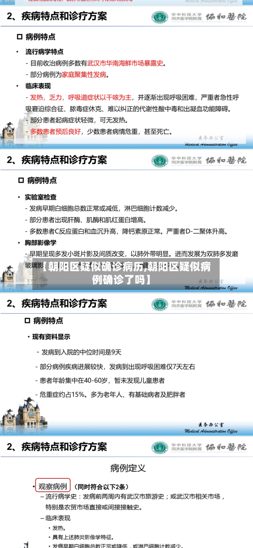 【朝阳区疑似确诊病历,朝阳区疑似病例确诊了吗】