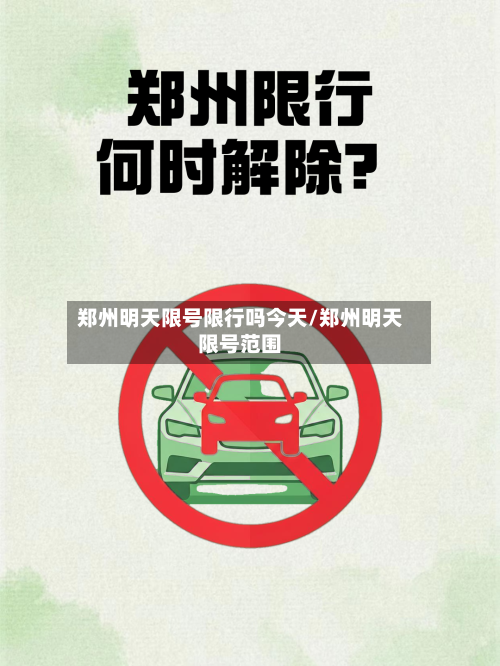 郑州明天限号限行吗今天/郑州明天限号范围