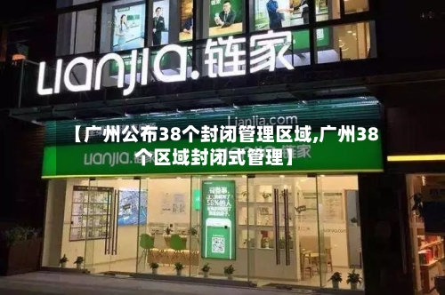 【广州公布38个封闭管理区域,广州38个区域封闭式管理】