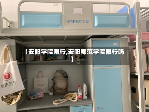 【安阳学院限行,安阳师范学院限行吗】-第2张图片