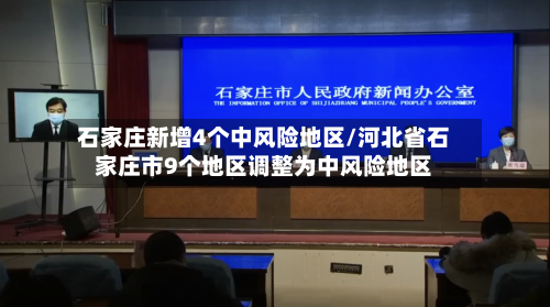 石家庄新增4个中风险地区/河北省石家庄市9个地区调整为中风险地区-第3张图片