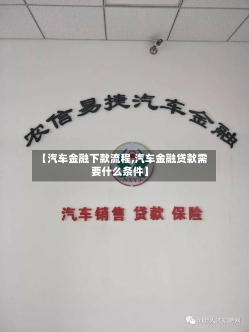 【汽车金融下款流程,汽车金融贷款需要什么条件】