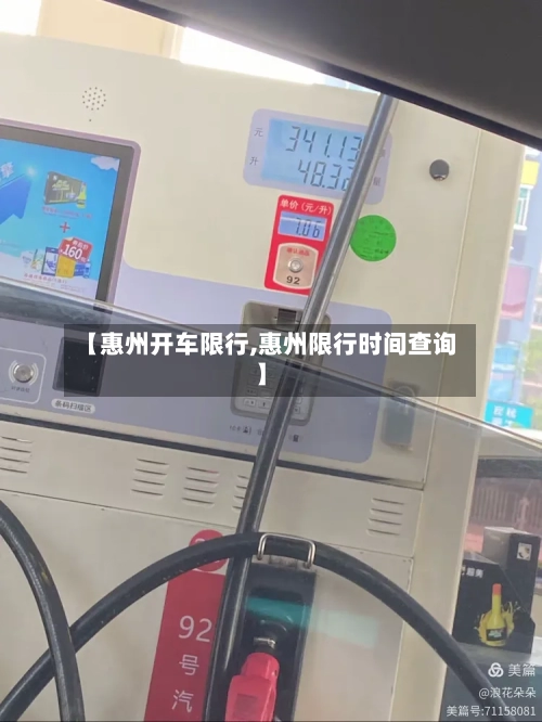 【惠州开车限行,惠州限行时间查询】-第2张图片