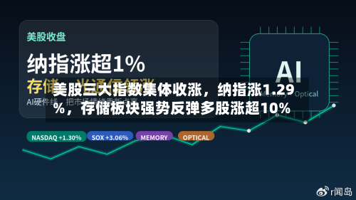 美股三大指数集体收涨，纳指涨1.29%，存储板块强势反弹多股涨超10%