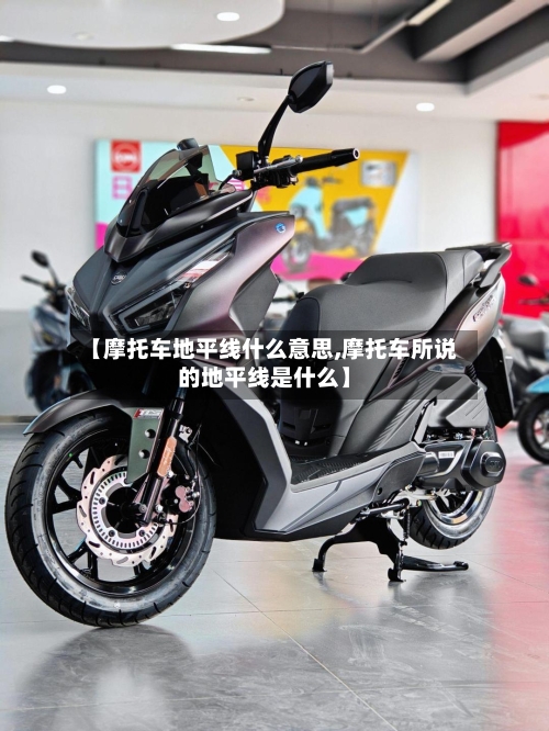 【摩托车地平线什么意思,摩托车所说的地平线是什么】-第2张图片