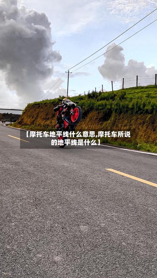 【摩托车地平线什么意思,摩托车所说的地平线是什么】