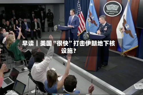 早读｜美国“很快”打击伊朗地下核设施？