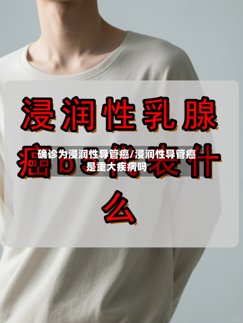 确诊为浸润性导管癌/浸润性导管癌是重大疾病吗-第3张图片