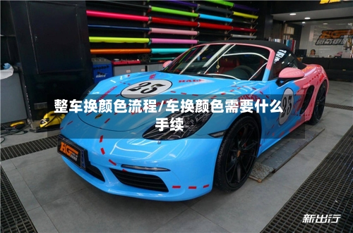 整车换颜色流程/车换颜色需要什么手续